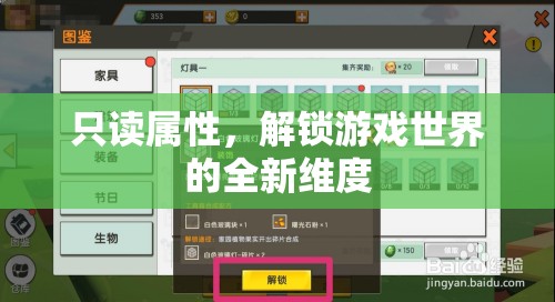 解鎖游戲新維度，探索只讀屬性的奧秘