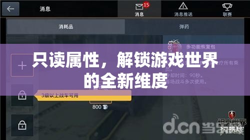 解鎖游戲新維度，探索只讀屬性的奧秘