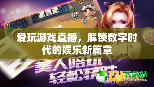解鎖數(shù)字時(shí)代，游戲直播引領(lǐng)娛樂(lè)新風(fēng)尚