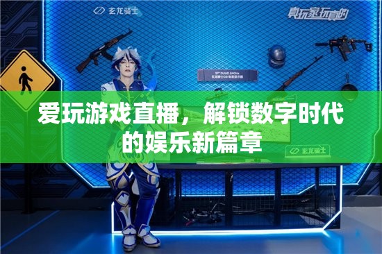 解鎖數(shù)字時(shí)代，游戲直播引領(lǐng)娛樂(lè)新風(fēng)尚