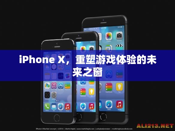 iPhone X，未來游戲體驗的重塑之窗