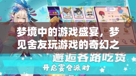 夢(mèng)境中的游戲盛宴，一場(chǎng)奇幻的舍友游戲之旅