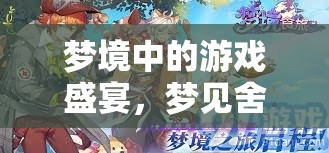 夢(mèng)境中的游戲盛宴，一場(chǎng)奇幻的舍友游戲之旅