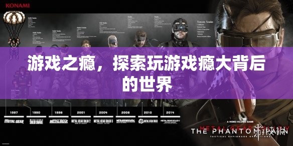 游戲成癮，探索背后的心理與社交世界