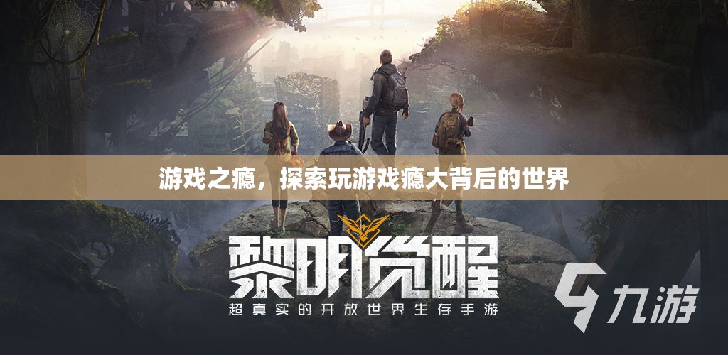 游戲成癮，探索背后的心理與社交世界