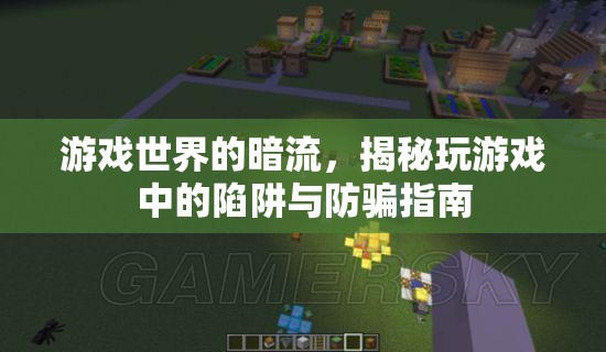 游戲世界的暗流，揭秘玩游戲中的陷阱與防騙指南