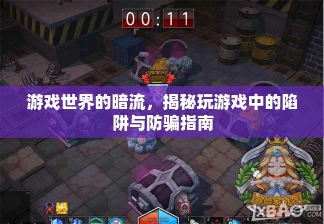 游戲世界的暗流，揭秘玩游戲中的陷阱與防騙指南