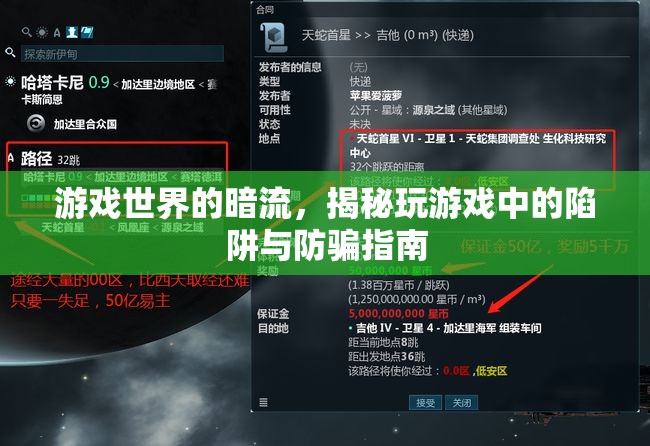 游戲世界的暗流，揭秘玩游戲中的陷阱與防騙指南