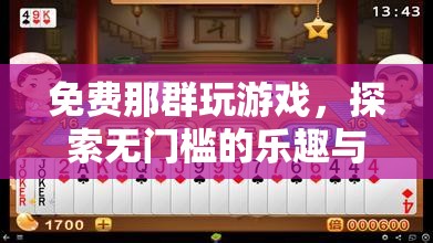 免費游戲，探索無門檻的樂趣與社區(qū)