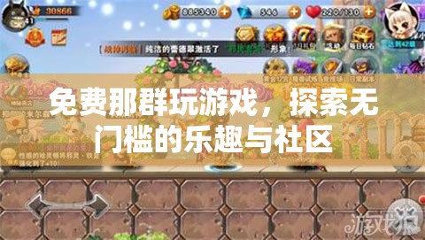 免費游戲，探索無門檻的樂趣與社區(qū)
