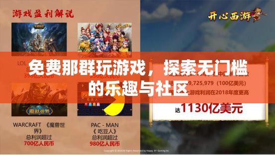 免費游戲，探索無門檻的樂趣與社區(qū)