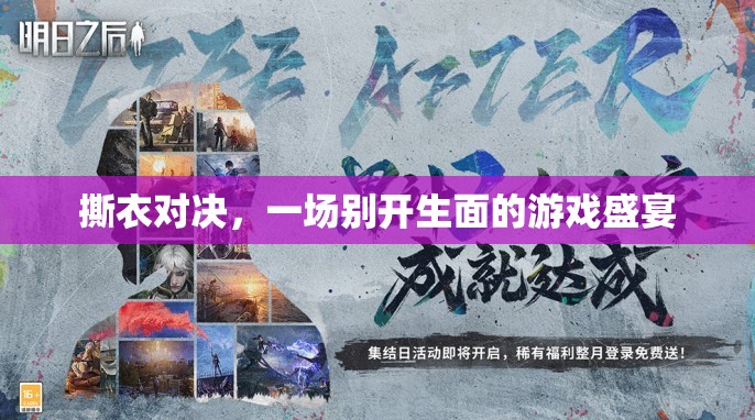 撕衣對(duì)決，一場(chǎng)別開(kāi)生面的游戲盛宴