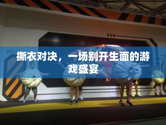 撕衣對(duì)決，一場(chǎng)別開(kāi)生面的游戲盛宴