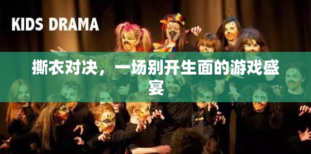 撕衣對(duì)決，一場(chǎng)別開(kāi)生面的游戲盛宴