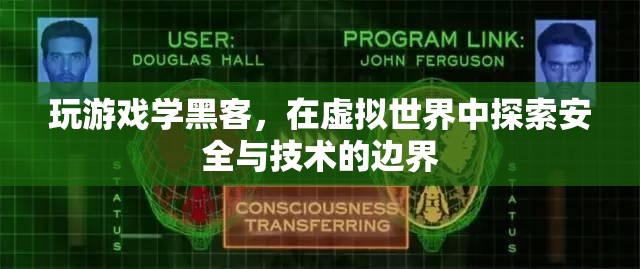 虛擬世界中的安全與技術(shù)探索，玩游戲?qū)W黑客