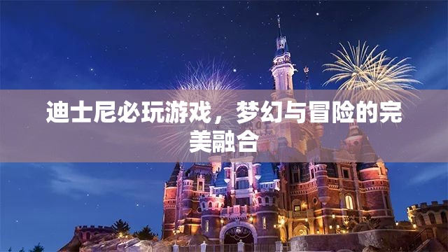 迪士尼夢(mèng)幻冒險(xiǎn)，必玩的游戲之旅