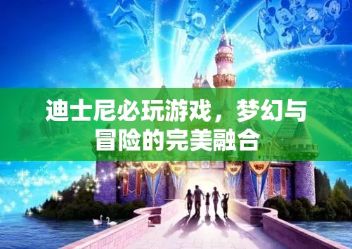 迪士尼夢(mèng)幻冒險(xiǎn)，必玩的游戲之旅