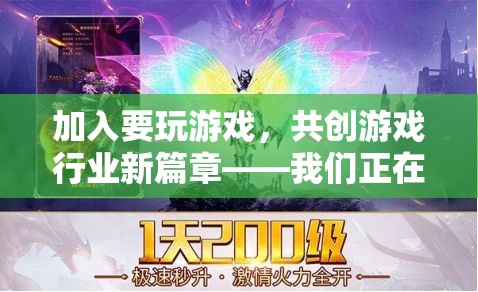 攜手共創(chuàng)游戲新紀(jì)元，招募游戲行業(yè)激情先鋒！