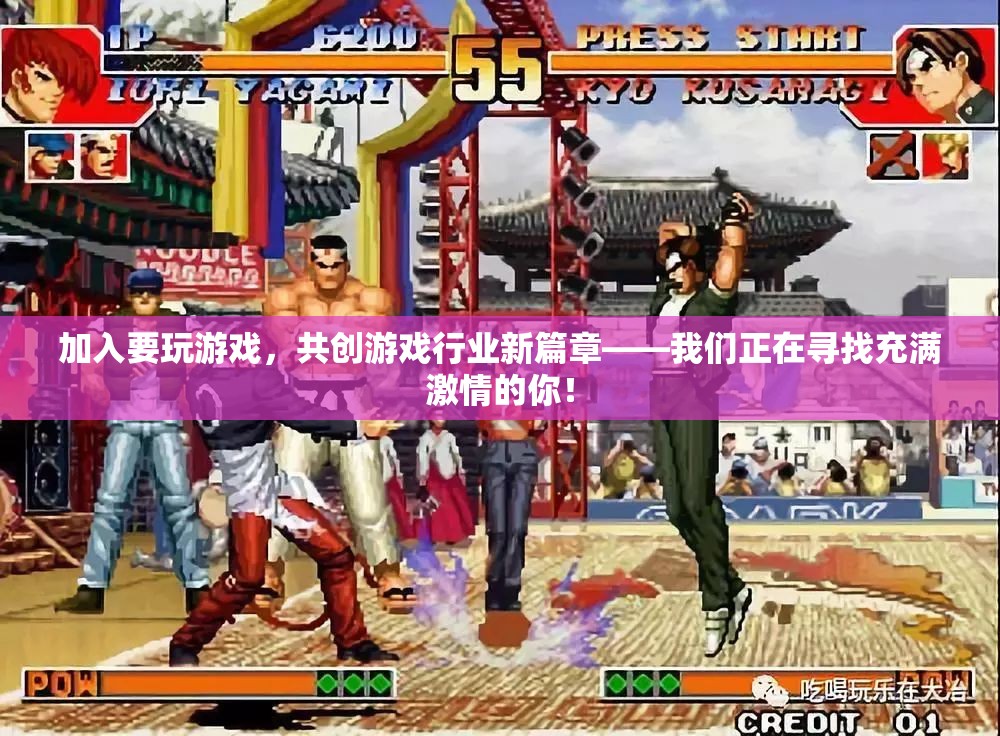 攜手共創(chuàng)游戲新紀(jì)元，招募游戲行業(yè)激情先鋒！