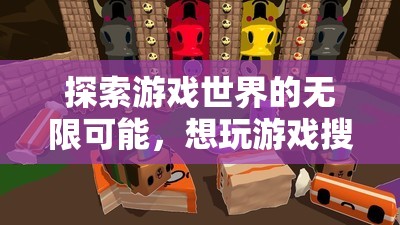 探索游戲世界的無限可能，一場(chǎng)奇妙的搜索之旅
