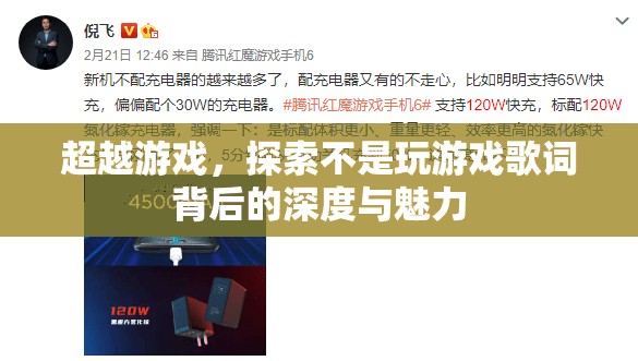 超越游戲，探索不是玩游戲歌詞的深度與魅力