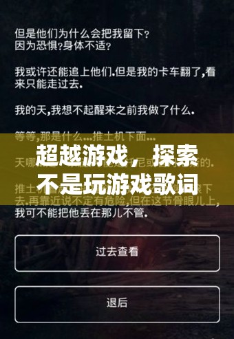 超越游戲，探索不是玩游戲歌詞的深度與魅力