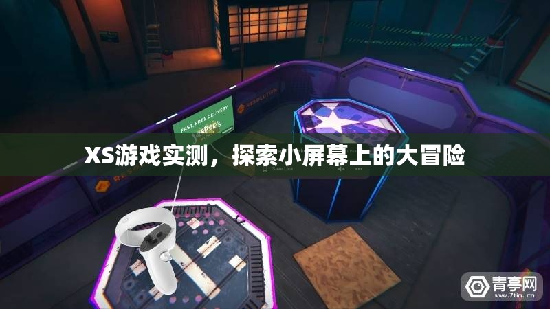 小屏大冒險，XS游戲?qū)崪y體驗