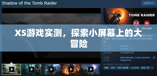 小屏大冒險，XS游戲?qū)崪y體驗