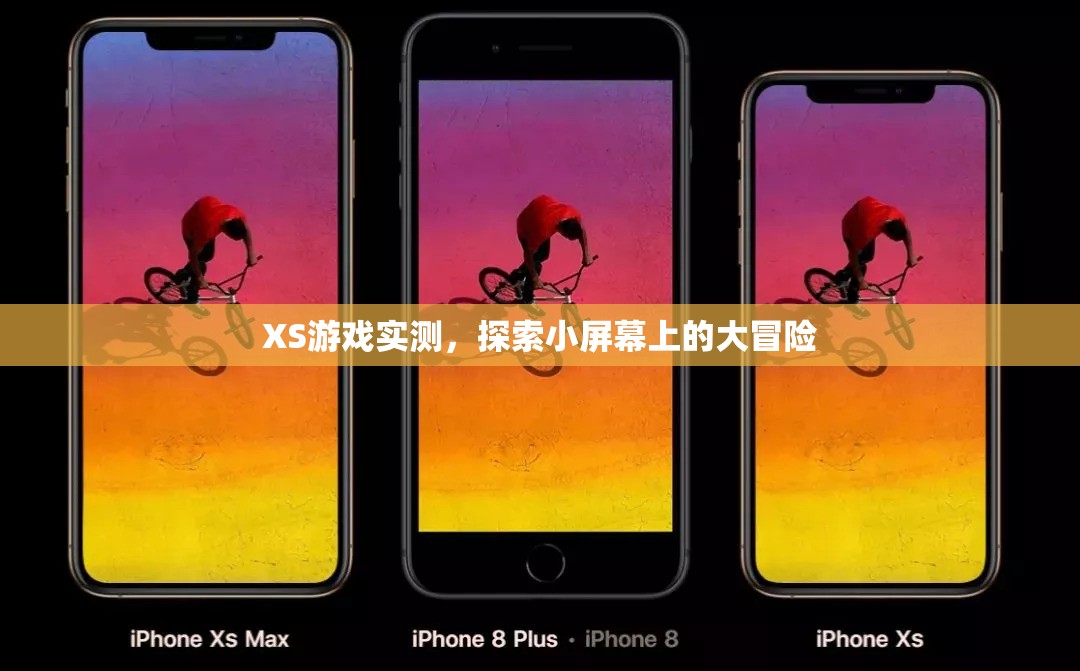 小屏大冒險，XS游戲?qū)崪y體驗