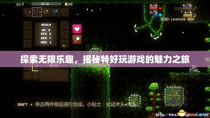 探索無限樂趣，揭秘特好玩游戲的魅力之旅