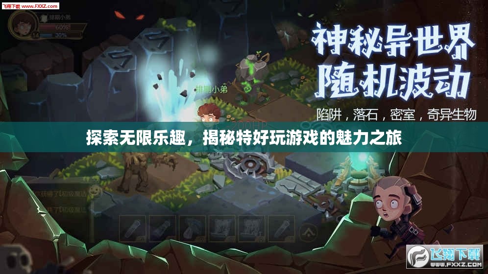 探索無限樂趣，揭秘特好玩游戲的魅力之旅