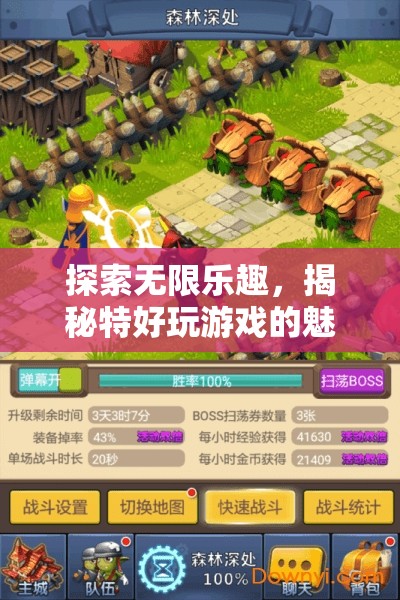 探索無限樂趣，揭秘特好玩游戲的魅力之旅
