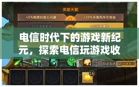 電信時代下的游戲新紀(jì)元，探索電信玩游戲收費的未來趨勢