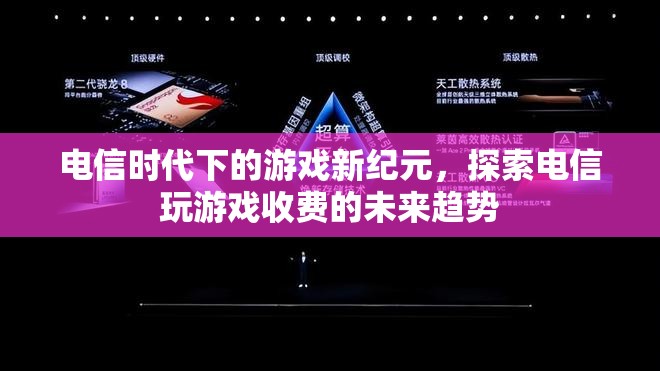 電信時代下的游戲新紀(jì)元，探索電信玩游戲收費的未來趨勢
