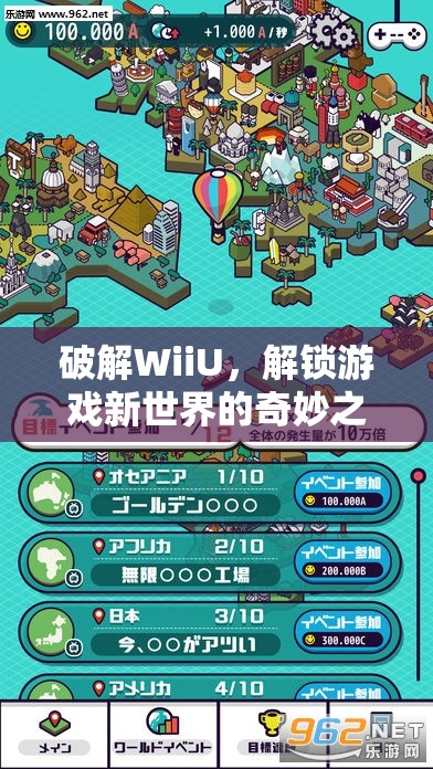 WiiU破解，解鎖游戲新世界的奇妙之旅