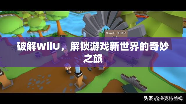 WiiU破解，解鎖游戲新世界的奇妙之旅