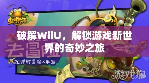 WiiU破解，解鎖游戲新世界的奇妙之旅