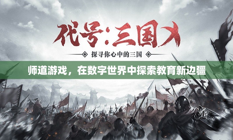 數(shù)字世界的教育新邊疆，師道游戲的探索之旅
