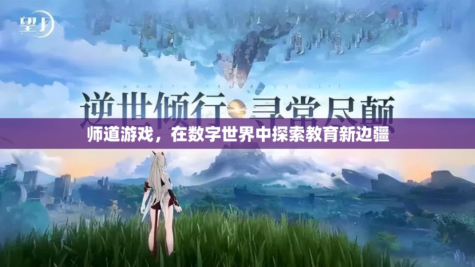 數(shù)字世界的教育新邊疆，師道游戲的探索之旅