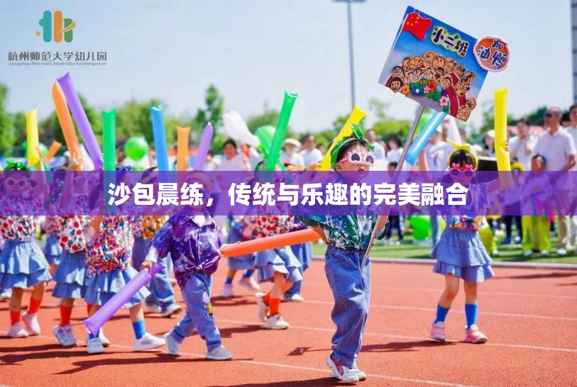 沙包晨練，傳統(tǒng)與樂趣的完美融合