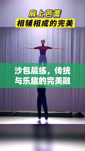 沙包晨練，傳統(tǒng)與樂趣的完美融合