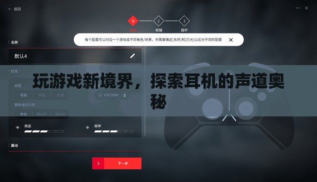 解鎖游戲新境界，探索耳機(jī)的聲道奧秘