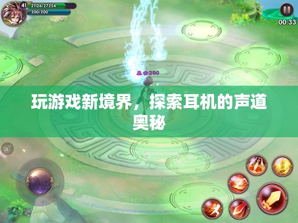 解鎖游戲新境界，探索耳機(jī)的聲道奧秘