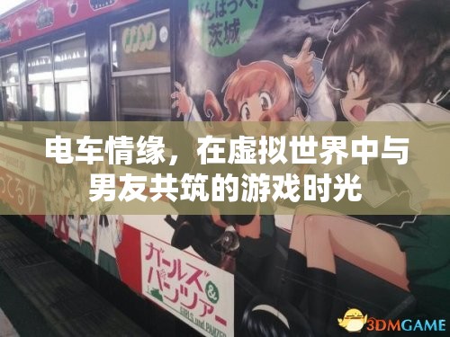 虛擬世界中的電車情緣，與男友共筑的游戲時(shí)光