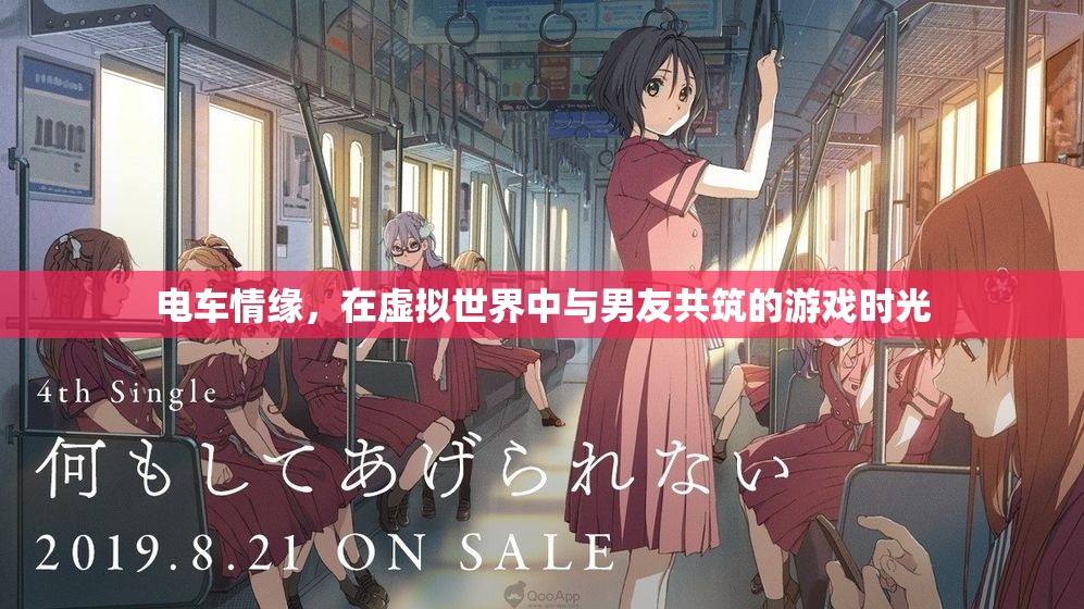 虛擬世界中的電車情緣，與男友共筑的游戲時(shí)光