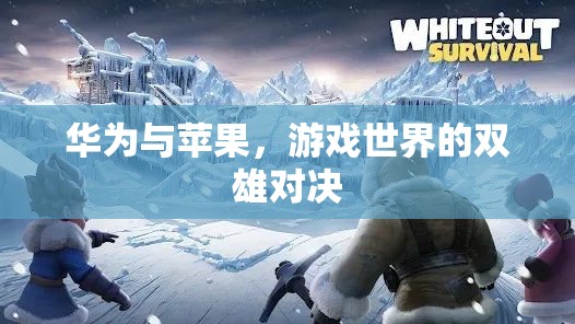 華為與蘋(píng)果，游戲世界的雙雄對(duì)決