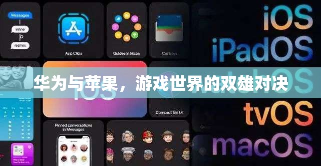 華為與蘋(píng)果，游戲世界的雙雄對(duì)決