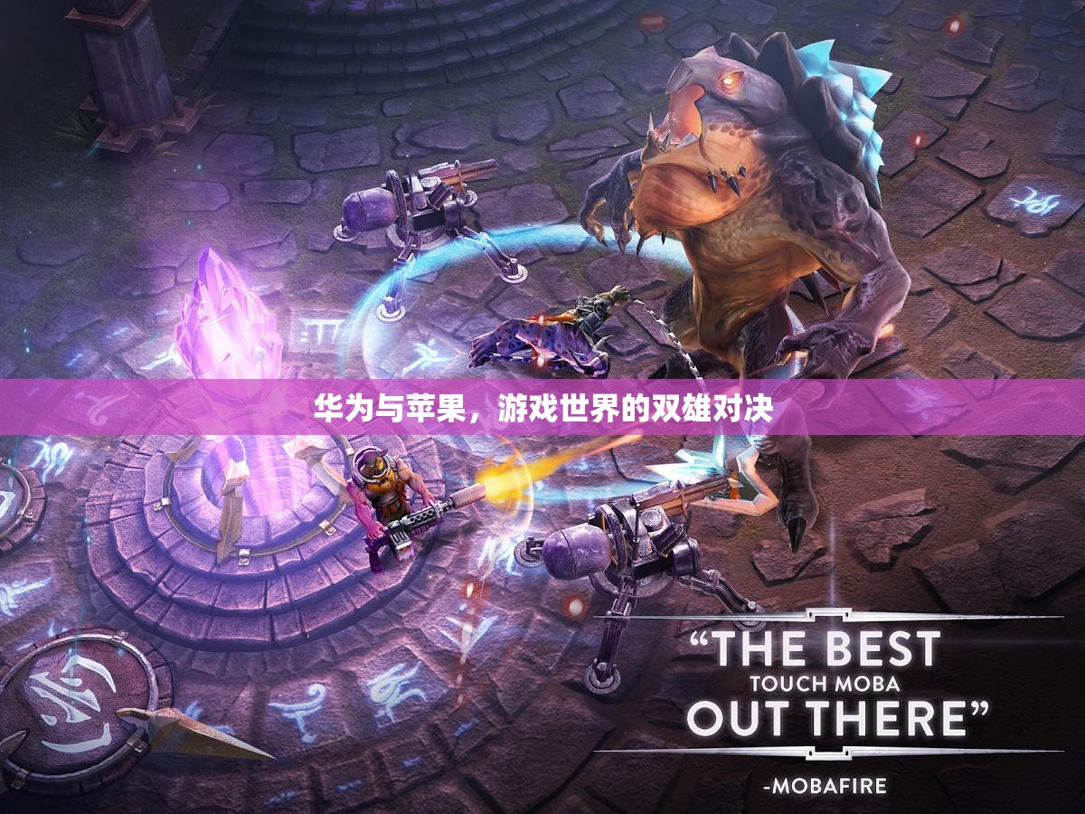 華為與蘋(píng)果，游戲世界的雙雄對(duì)決