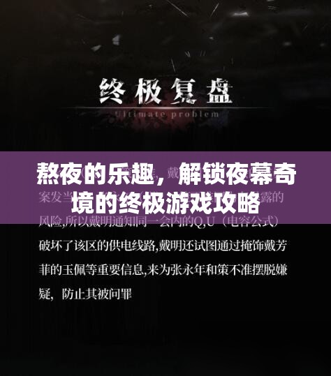 解鎖夜幕奇境，熬夜的終極游戲攻略