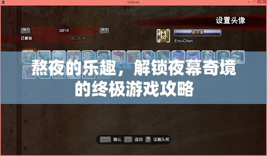 解鎖夜幕奇境，熬夜的終極游戲攻略